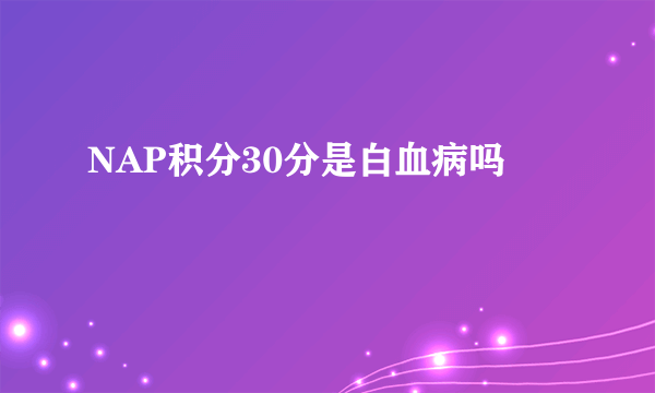 NAP积分30分是白血病吗