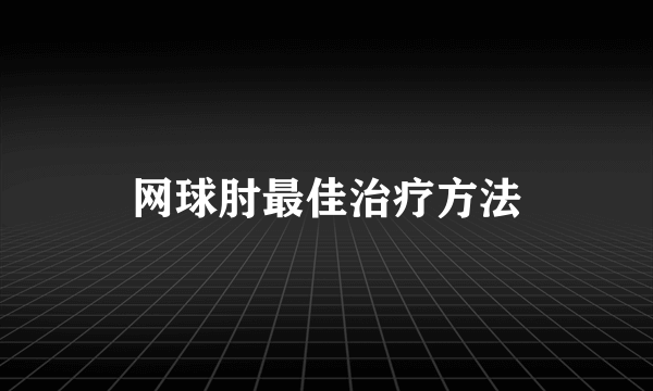 网球肘最佳治疗方法