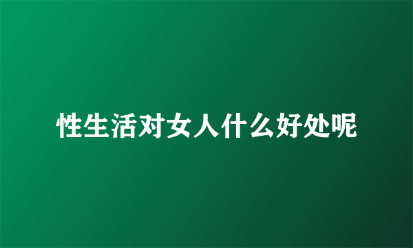 性生活对女人什么好处呢