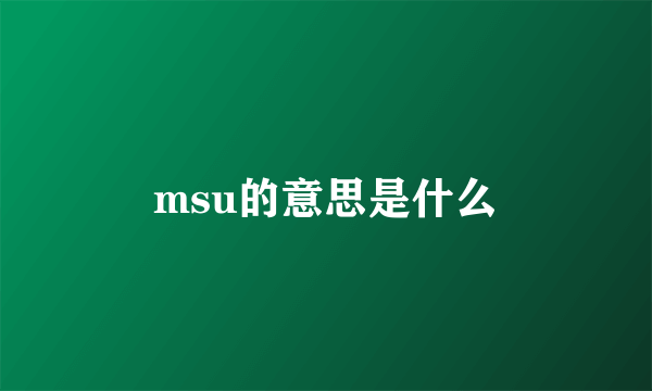 msu的意思是什么