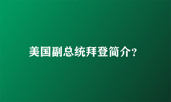 美国副总统拜登简介？