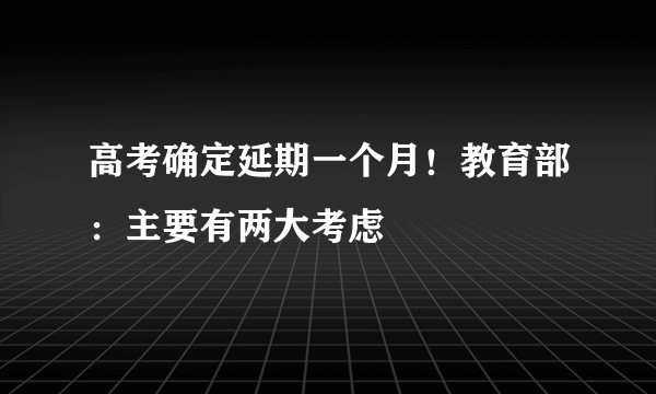 高考确定延期一个月！教育部：主要有两大考虑