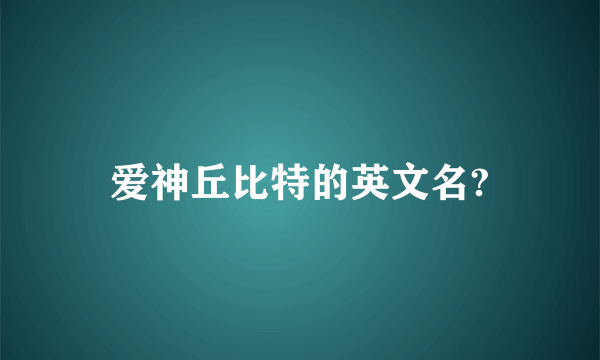 爱神丘比特的英文名?