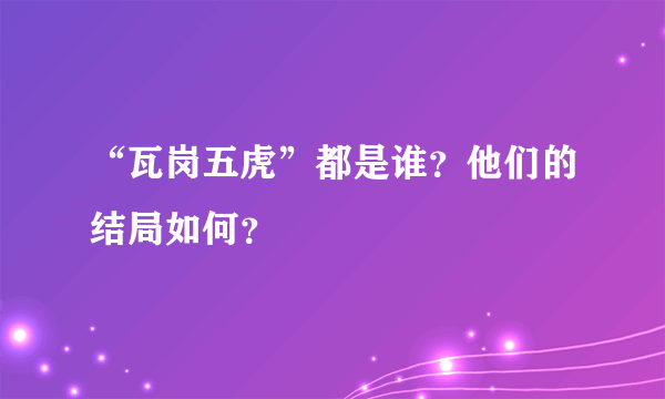 “瓦岗五虎”都是谁？他们的结局如何？