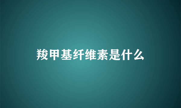 羧甲基纤维素是什么