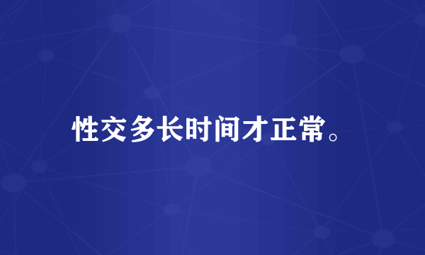 性交多长时间才正常。