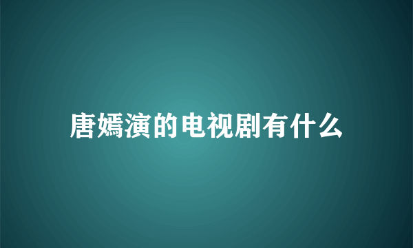 唐嫣演的电视剧有什么