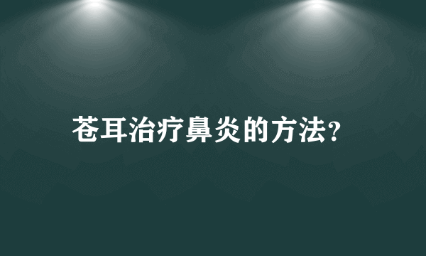 苍耳治疗鼻炎的方法？