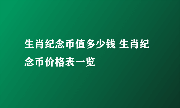 生肖纪念币值多少钱 生肖纪念币价格表一览