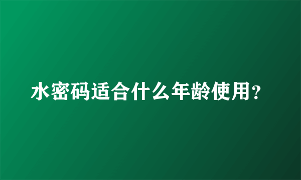 水密码适合什么年龄使用？