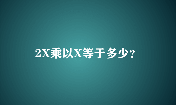 2X乘以X等于多少？