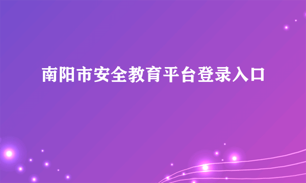 南阳市安全教育平台登录入口