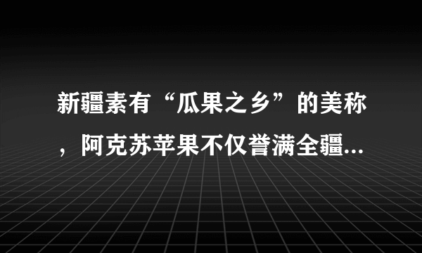 新疆素有“瓜果之乡”的美称，阿克苏苹果不仅誉满全疆，而且闻名全国。在政府推动下，当地建立了各种形式的果蔬农民专业合作社，不但在内地设立直销店，发展“农超对接”平台，而且搭建了网络销售平台，推行电商销售新模式，不断拓宽销售渠道。阿克苏苹果种植已成为当地农户增收致富的重要途径。这体现了（　　）A.