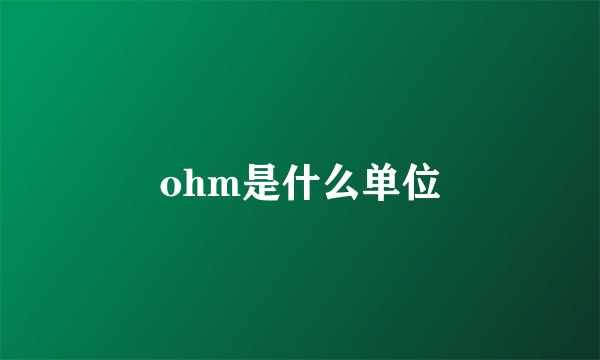 ohm是什么单位