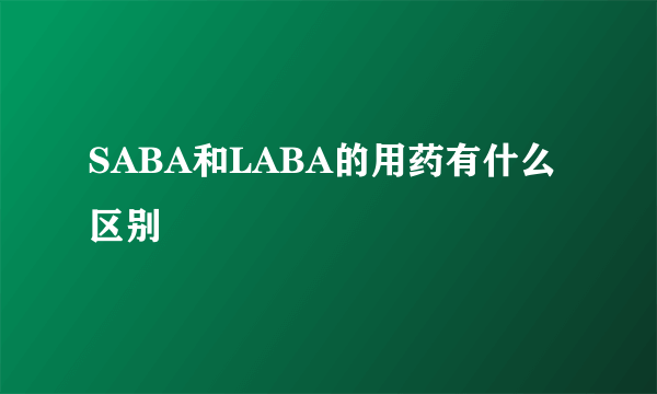 SABA和LABA的用药有什么区别