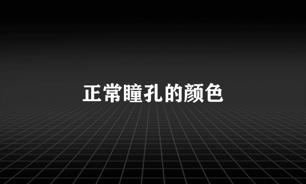 正常瞳孔的颜色