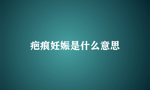 疤痕妊娠是什么意思