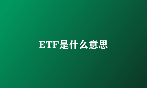 ETF是什么意思