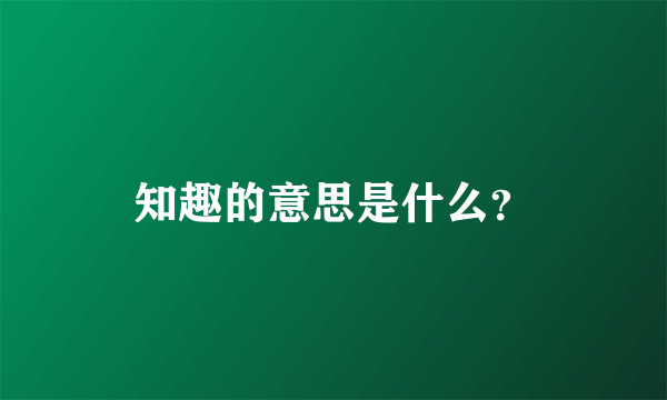 知趣的意思是什么？