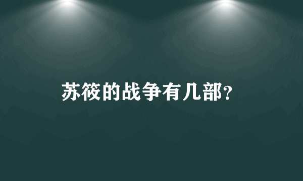 苏筱的战争有几部？