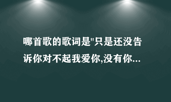 哪首歌的歌词是