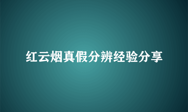 红云烟真假分辨经验分享