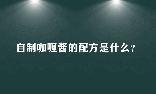 自制咖喱酱的配方是什么？