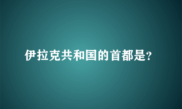 伊拉克共和国的首都是？