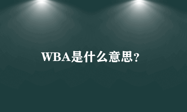 WBA是什么意思？