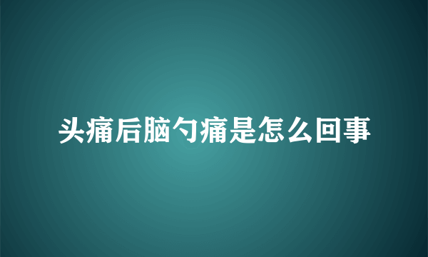 头痛后脑勺痛是怎么回事