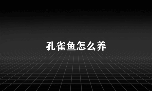 孔雀鱼怎么养