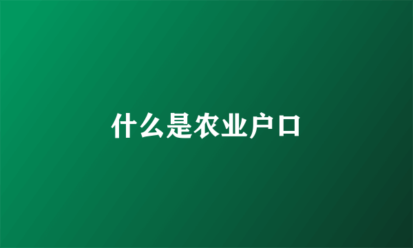 什么是农业户口