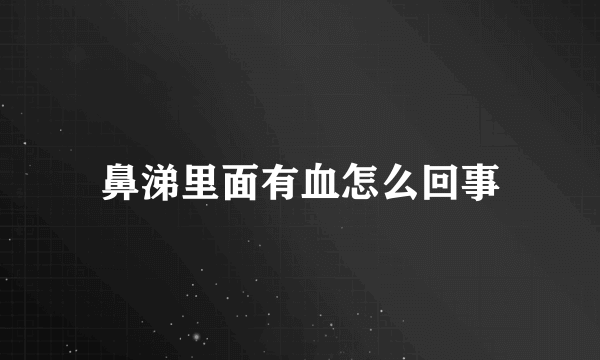 鼻涕里面有血怎么回事