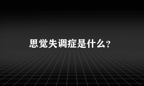 思觉失调症是什么？