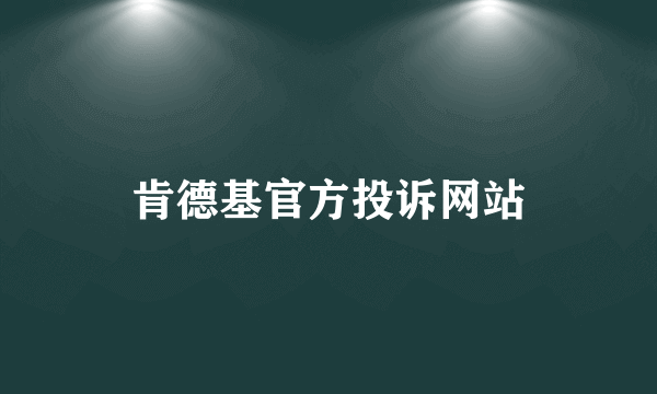 肯德基官方投诉网站