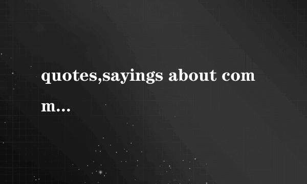 quotes,sayings about communication英文的演讲用