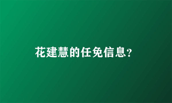 花建慧的任免信息？