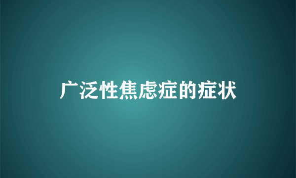 广泛性焦虑症的症状