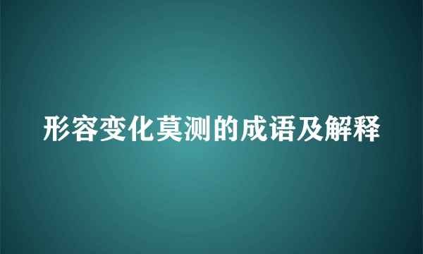 形容变化莫测的成语及解释