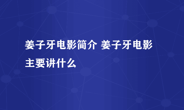 姜子牙电影简介 姜子牙电影主要讲什么