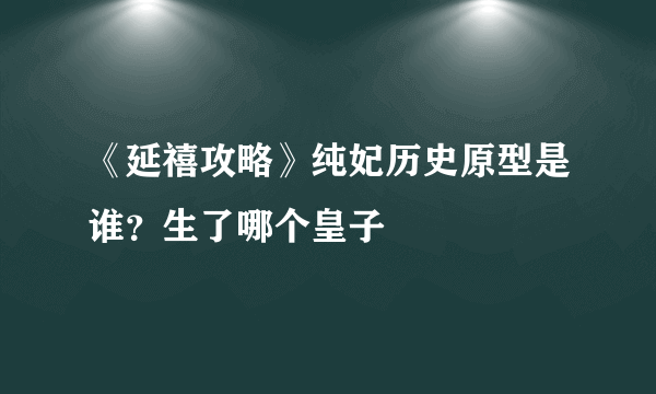 《延禧攻略》纯妃历史原型是谁？生了哪个皇子