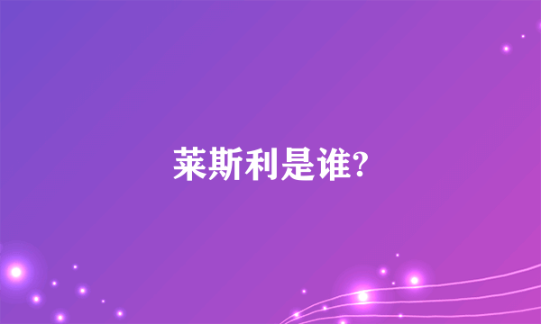 莱斯利是谁?