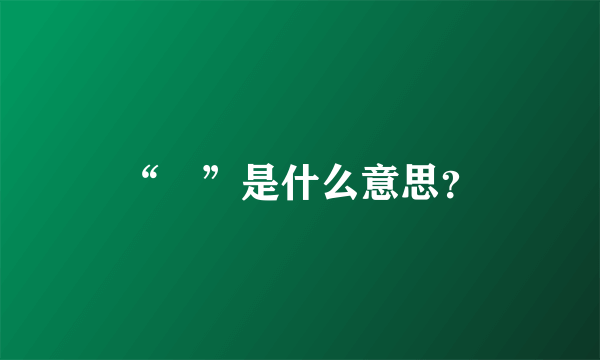 “鶸”是什么意思？