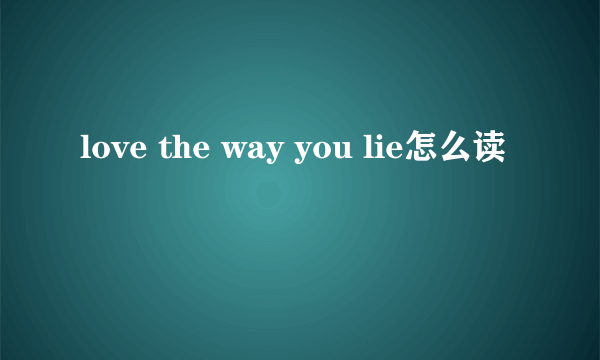 love the way you lie怎么读