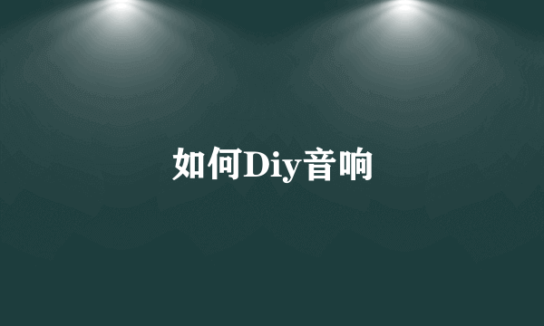 如何Diy音响