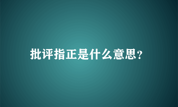 批评指正是什么意思？