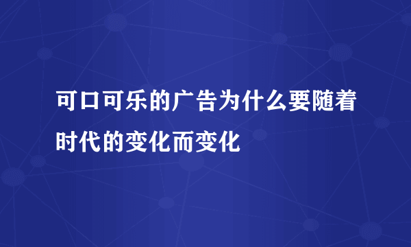 可口可乐的广告为什么要随着时代的变化而变化