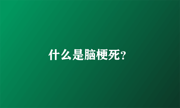 什么是脑梗死？