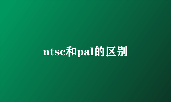 ntsc和pal的区别