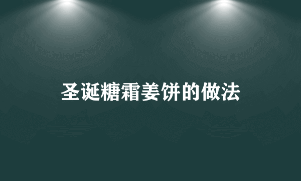 圣诞糖霜姜饼的做法